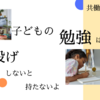 共働き家庭での子供の宿題・勉強はどうすればいいの？