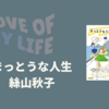 【書評・感想・あらすじ】まっとうな人生：絲山秋子