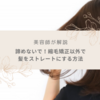 【美容師が解説】縮毛矯正以外でクセ毛をストレートにする4つの方法とは？