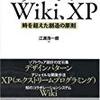 パターン、Wiki、XP ~時を超えた創造の原則