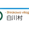 セキュリティ事案 2023年6月 白川村 納税寄附者アンケート用サイトの指定ミスによる個人情報漏えい