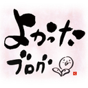 よかったブログ
