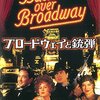 「ブロードウェイと銃弾」　1994