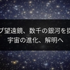 ウェッブ望遠鏡、数千の銀河を捉えた！宇宙の進化、解明へ
