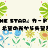 星『THE STAR』カードのすべて: 希望の光から失望まで⭐️