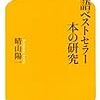 晴山陽一『英語ベストセラー本の研究』で、ひたすら音読の効果を知った。