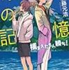 加藤元浩『奇科学島の記憶 捕まえたもん勝ち!』（講談社ノベルス）