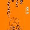  お買いもの：西口『普通のダンナがなぜ見つからない？』