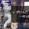 【book_60】一條次郎 著『レプリカたちの夜』を読んだ感想