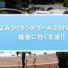 よみうりランドプール2019  格安に行く方法！！