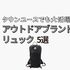 バッグ迷子に告ぐ！デザイン＆機能が最高で普段使いもできるアウトドアブランドのリュック5選
