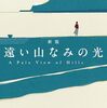 カズオ・イシグロ「遠い山なみの光」 