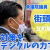 瓦町駅前で恒例の街頭演説