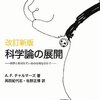 科学で証明できないこと～科学哲学入門～