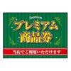 自治体のプレミアム商品券（電子版）に当選