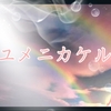 嵐【ユメニカケル】のフル歌詞を紹介！カッコいい応援歌に注目