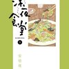 安倍夜郎「深夜食堂」第9集が発売。変わらない店、変わらない味。