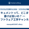 ドキュメントって、どこまで書けば良いの？ ━ ソフトウェア工学チャンネル