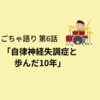 【ほぼ治った】約10年、自律神経失調症と付き合って分かったこと【ごちゃ語り 第6話】