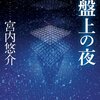 宮内悠介　『盤上の夜』　人と神との境界線。