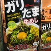 松屋のガリたま牛めしはスタ丼風味にコリコリザーサイ。豚汁付きで590円