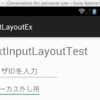 TextInputLayoutでエラーメッセージの表示/非表示を無理矢理出してみた