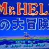 【レトロゲーム　紹介】Mr．HELIの大冒険