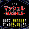 アニメ「マッシュル-MASHLE-」漫画アプリ無料で読める？