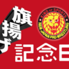 じゃあ誰が旗揚げ記念日のメインを務めるのか？飯伏？内藤？ジェイ？棚橋？【新日本プロレス】