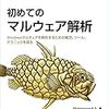 翻訳本『初めてのマルウェア解析』が１２月１５日に発売されます！