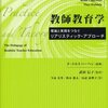 今週金曜は「教師教育学」を一気に読む。