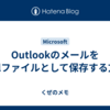 Outlookのメールをemlファイルとして保存する方法