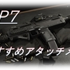 【攻略】COD MW（PS4）　～MP7のおすすめアタッチメント～