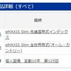 「eMAXIS Slim 先進国株式」移管