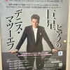 6/4 デニス・マツーエフ@浜離宮朝日ホール