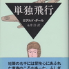 自伝「単独飛行」ロアルド・ダール