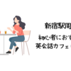 新宿で初心者におすすめの英会話カフェはどこ？【初心者でも入りやすい人気の英会話カフェ10選】