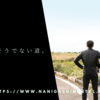 楽な道と、そうでない道。