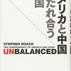 「アメリカと中国　もたれ合う大国」スティーブン・ローチ著