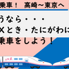 さようなら・・Ｅ4系MAXとき・たにがわに記念乗車をしよう！（＆その後）