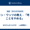 アラン・ワッツの教え - 「考えることをやめる」