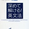 成川博康『深めて解ける！英文法』