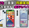 【2台持ちの真実】月額実質タダ！？2台持ちを実現する楽天モバイルの魔力