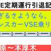 早すぎるさようなら、小田急ロマンスカーVSEの乗り納めをしよう！