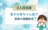 【2人目出産に向けて】息子の突然の登園拒否《2度目の赤ちゃん返り》