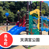 【天満宮公園】長崎県長与町駐車場あり。2024年にリニューアルで遊具充実！
