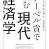 トーマス・カリアー（小坂恵理訳）『ノーベル賞で読む現代経済学』