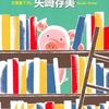 BUTABUTA library〜司書と絵本