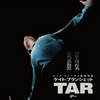 これは怪獣映画か（笑）：映画『TAR／ター』