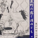 武蔵野の露と消ゆとも　―皇女和宮と将軍家茂―　　　羽生 雅